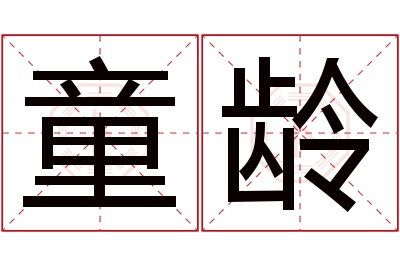 童龄名字寓意