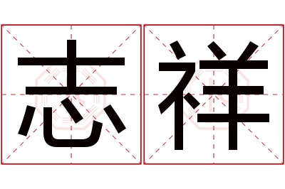 志祥名字寓意