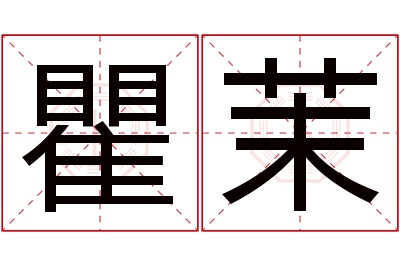 瞿茉名字寓意