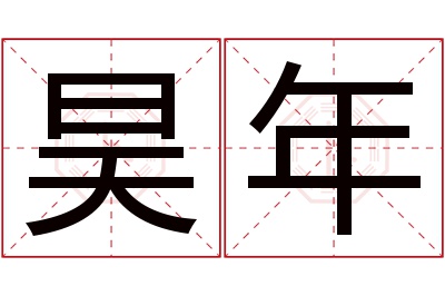 昊年名字寓意