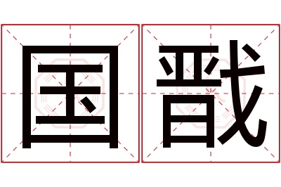 国戬名字寓意