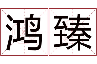 鸿臻名字寓意