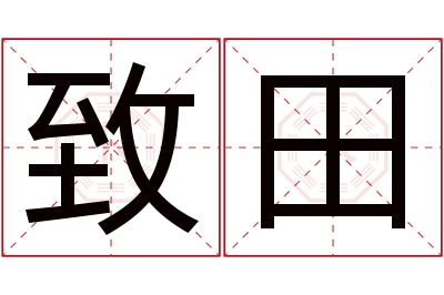 致田名字寓意