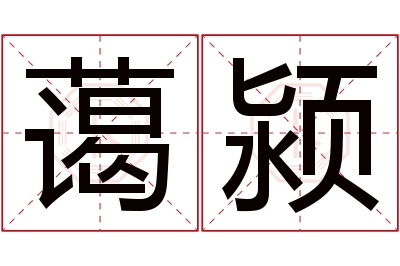 蔼颍名字寓意 蔼颍名字寓意