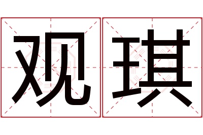 观琪名字寓意 观琪名字寓意