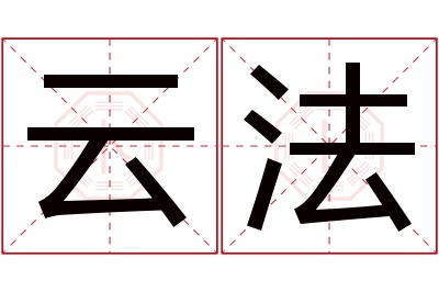 云法名字寓意 云法名字寓意