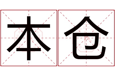 本仓名字寓意