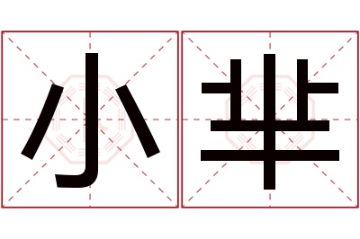 小芈名字寓意 小芈名字寓意