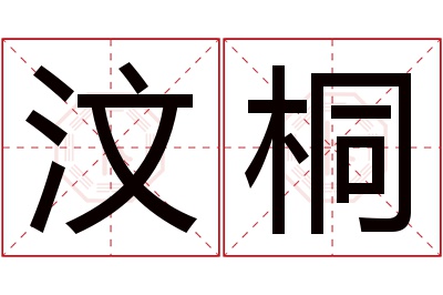 汶桐名字寓意 汶桐名字寓意