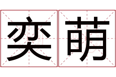 奕萌名字寓意