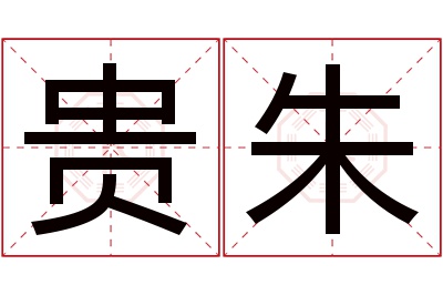 贵朱名字寓意 贵朱名字寓意