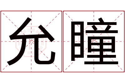 允瞳名字寓意 允瞳名字寓意