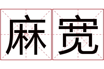 麻宽名字寓意 麻宽名字寓意