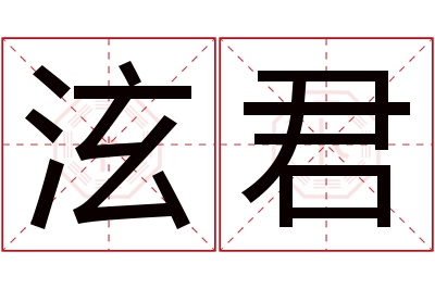 泫君名字寓意