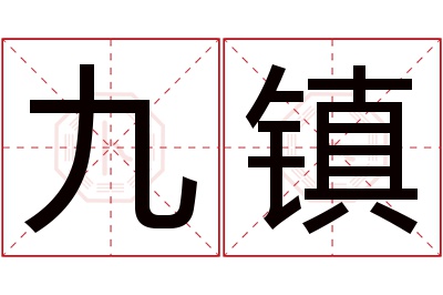 九镇名字寓意 九镇名字寓意