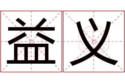 益义名字寓意