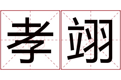 孝翊名字寓意