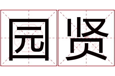 园贤名字寓意 园贤名字寓意