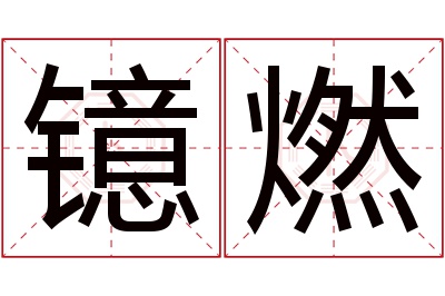 镱燃名字寓意
