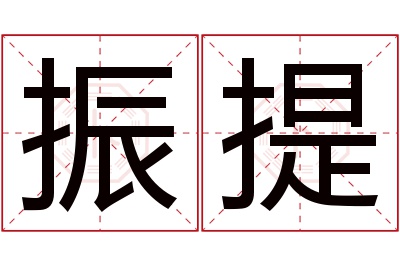 振提名字寓意 振提名字寓意