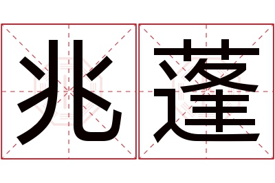 兆蓬名字寓意