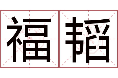 福韬名字寓意