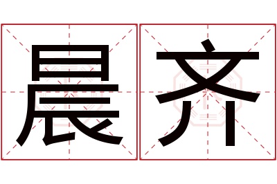 晨齐名字寓意