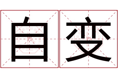 自变名字寓意