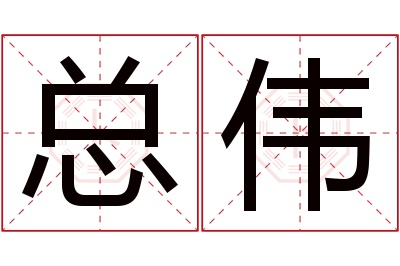 总伟名字寓意 总伟名字寓意