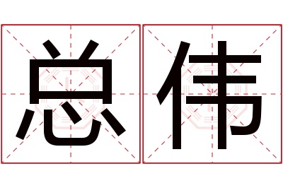 总伟名字寓意