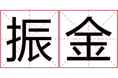 振金名字寓意