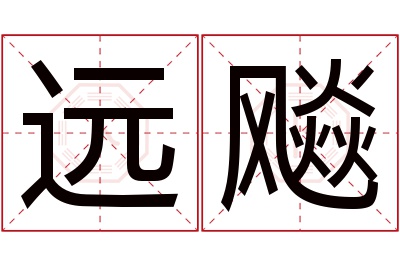 远飚名字寓意 远飚名字寓意