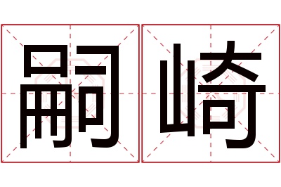 嗣崎名字寓意