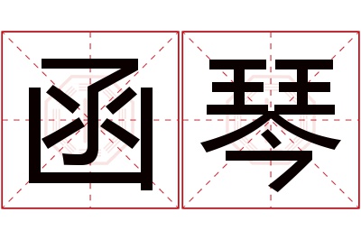 函琴名字寓意 函琴名字寓意
