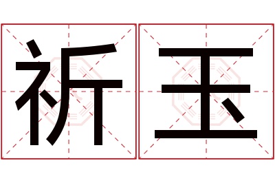 祈玉名字寓意 祈玉名字寓意