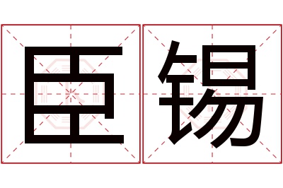 臣锡名字寓意 臣锡名字寓意