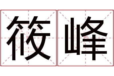 筱峰名字寓意