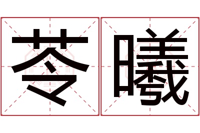 苓曦名字寓意 苓曦名字寓意