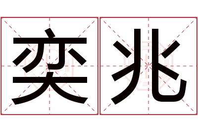 奕兆名字寓意 奕兆名字寓意
