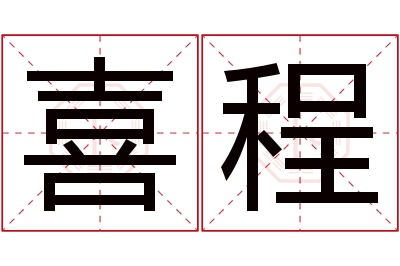 喜程名字寓意 喜程名字寓意