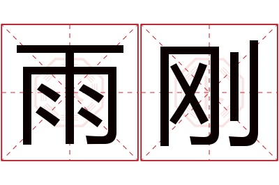 雨刚名字寓意