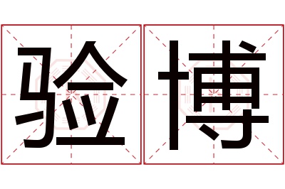 验博名字寓意