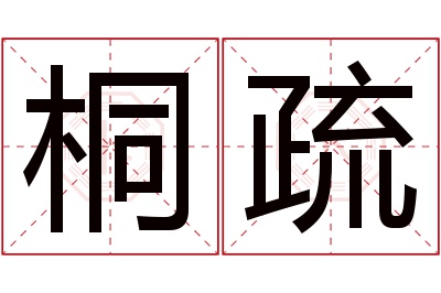 桐疏名字寓意