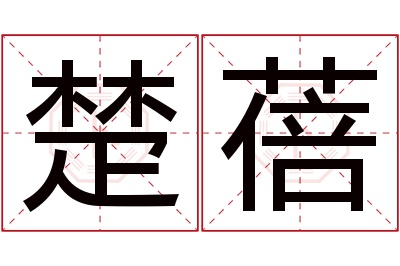 楚蓓名字寓意 楚蓓名字寓意