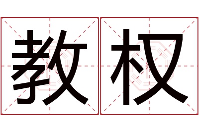 教权名字寓意