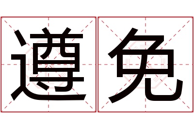 遵免名字寓意,遵免名字的含义,遵免名字的意思解释