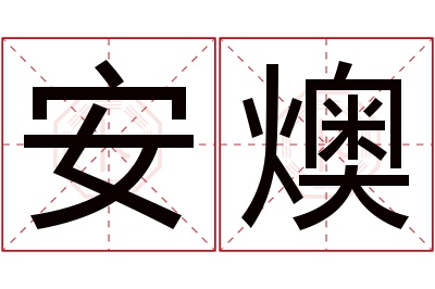 安燠名字寓意