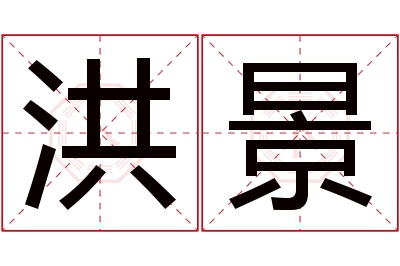 洪景名字寓意