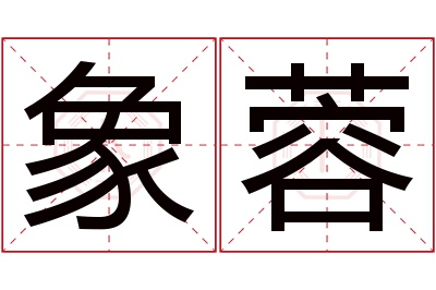 象蓉名字寓意 象蓉名字寓意