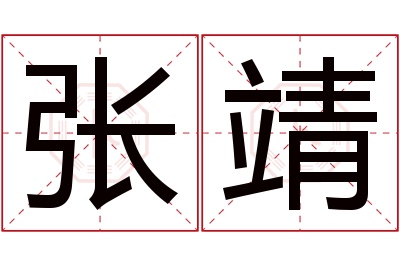 张靖名字寓意